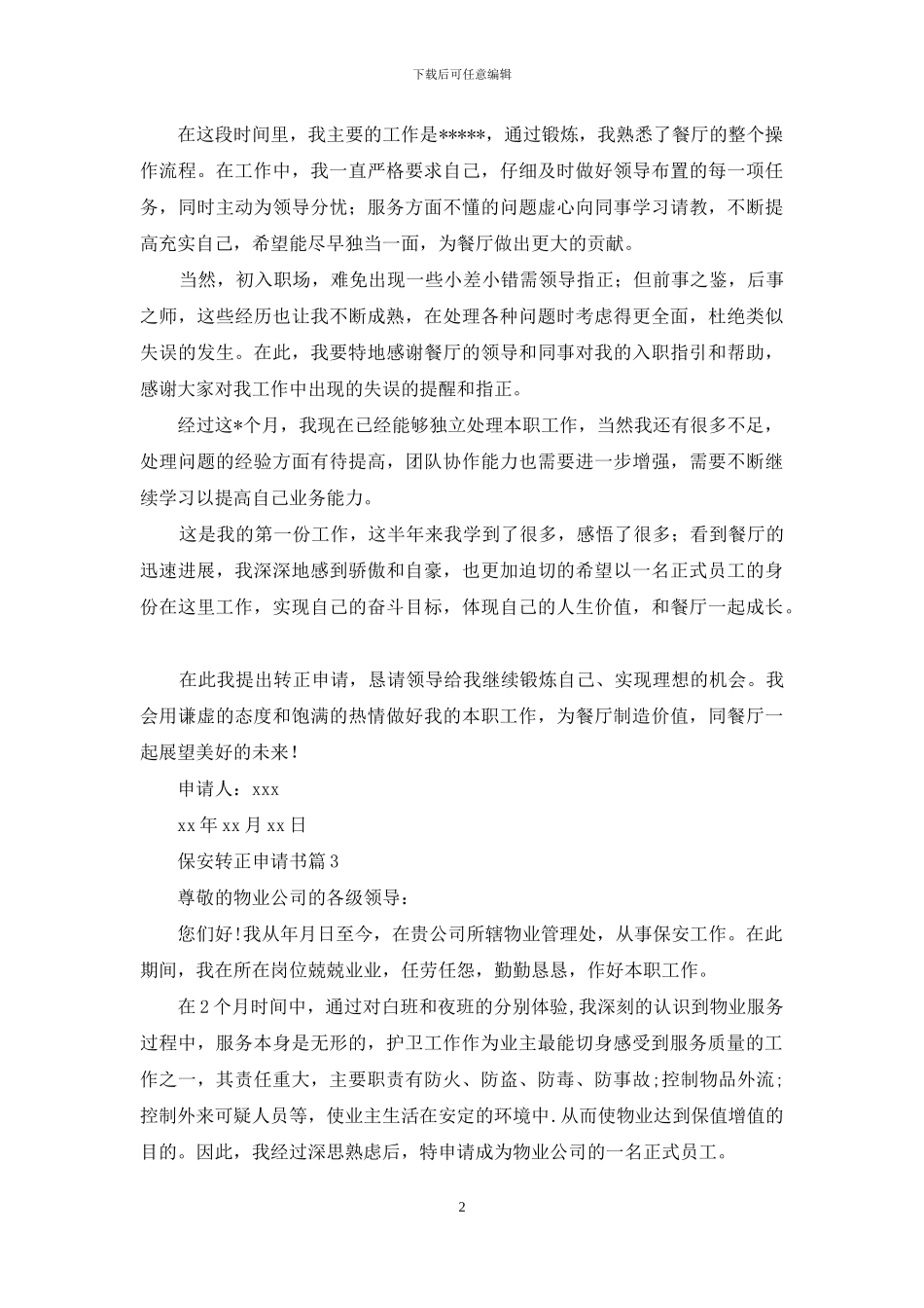 关于保安转正申请书汇总五篇_第2页