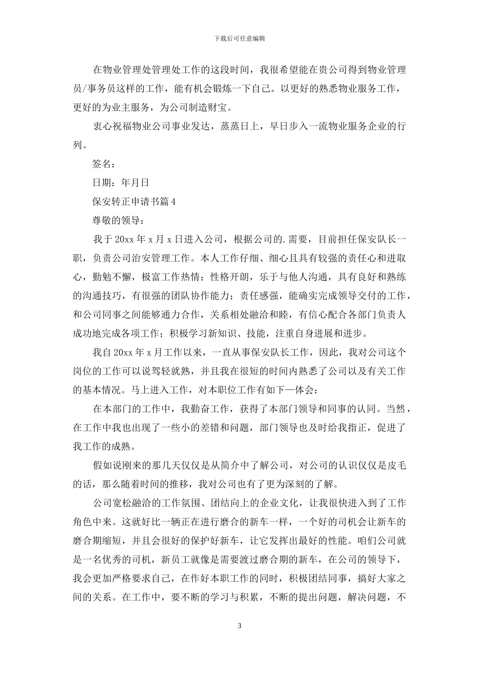 关于保安转正申请书汇总五篇_第3页