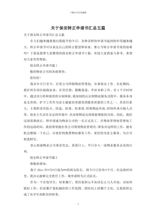 关于保安转正申请书汇总五篇