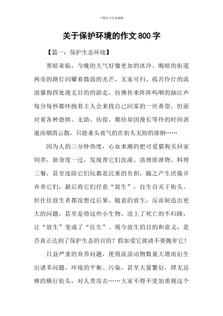 关于保护环境的作文800字