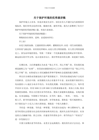 关于保护环境的优秀演讲稿