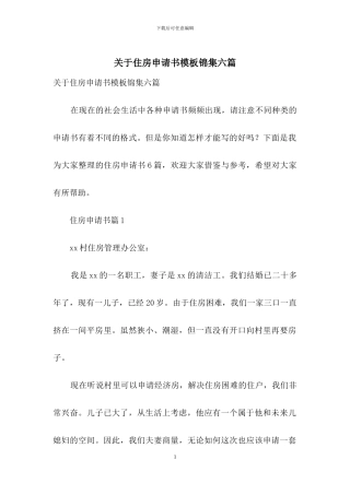 关于住房申请书模板锦集六篇