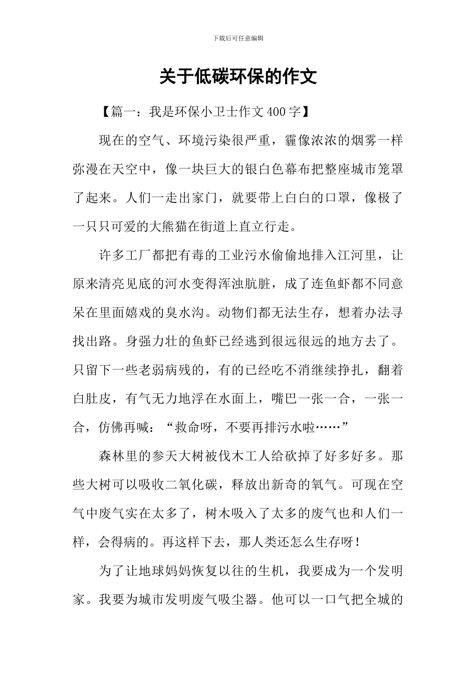 关于低碳环保的作文_第1页