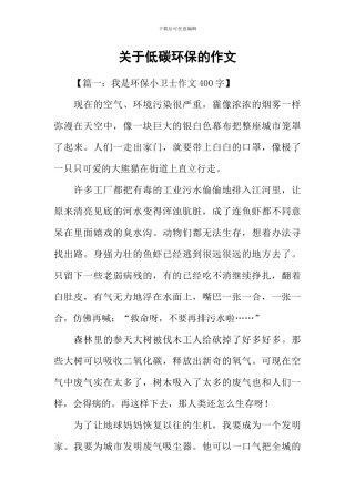 关于低碳环保的作文