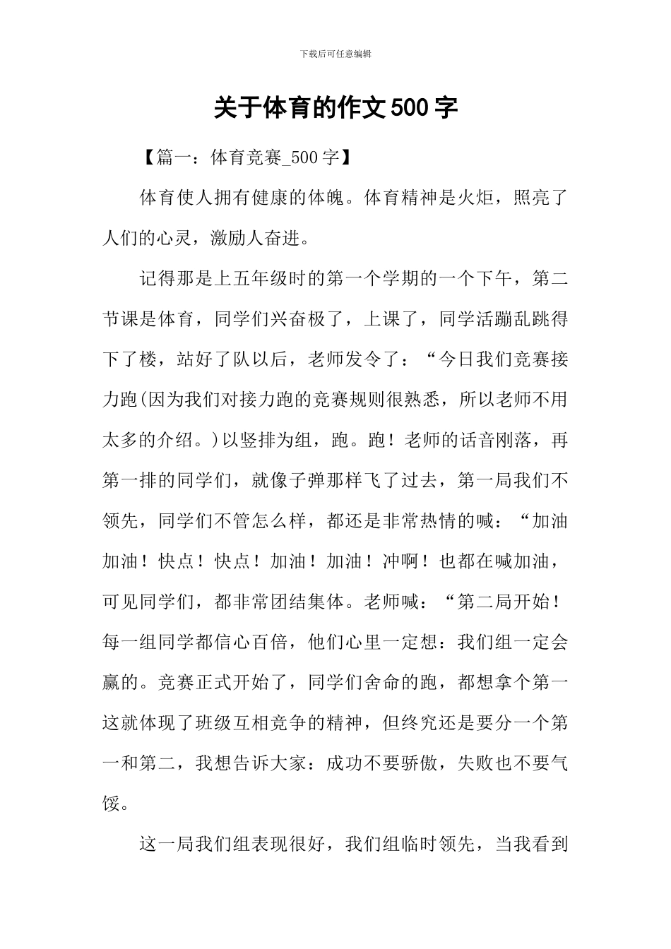 关于体育的作文500字_第1页