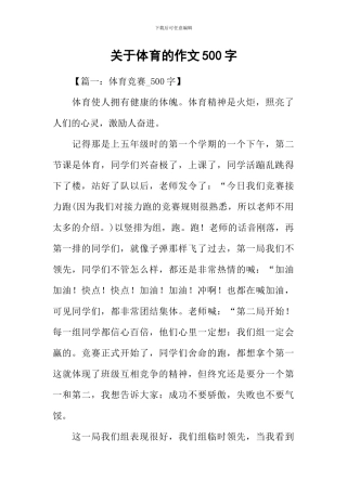 关于体育的作文500字