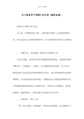 关于保育员下学期工作计划