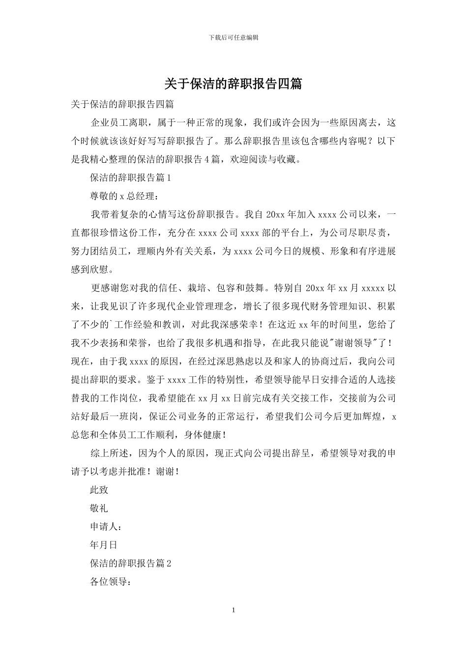 关于保洁的辞职报告四篇_第1页