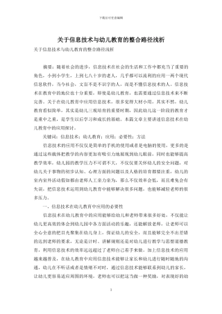 关于信息技术与幼儿教育的整合路径浅析