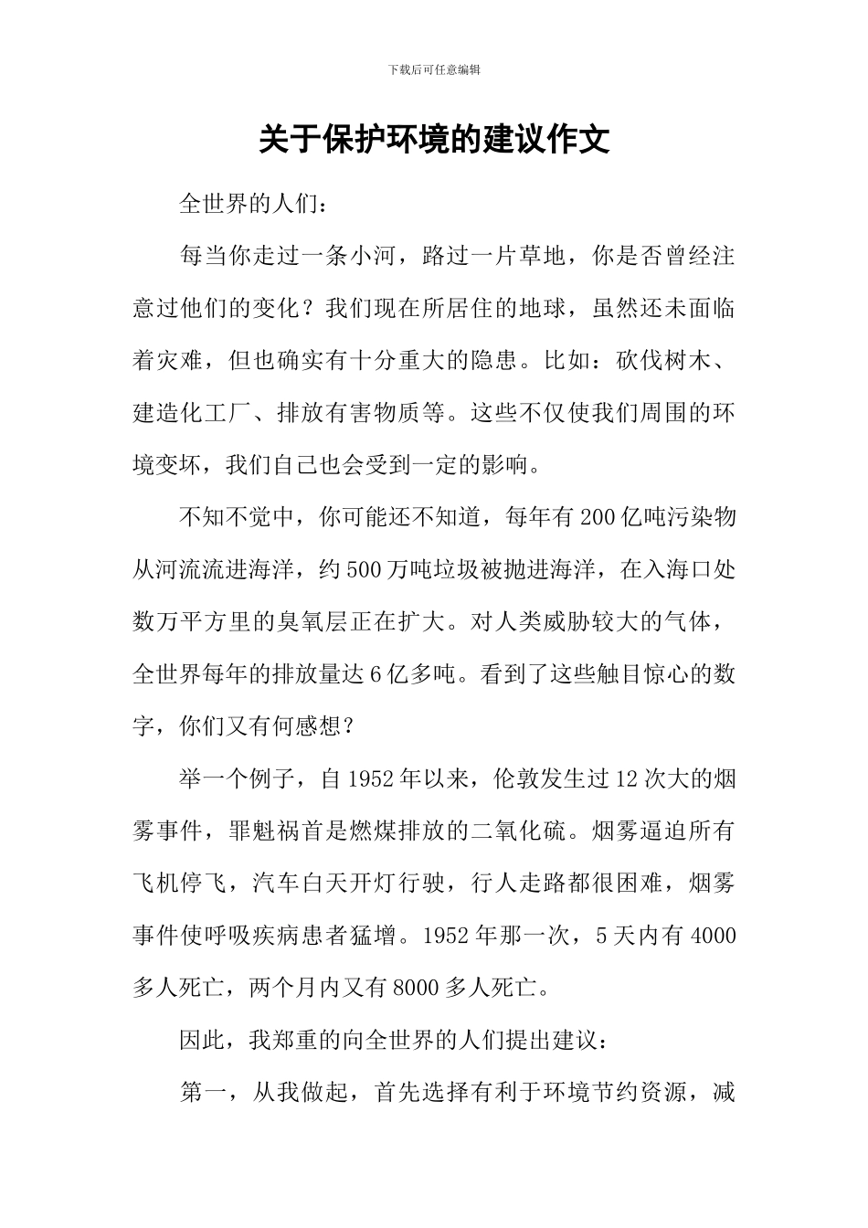 关于保护环境的建议作文_第1页