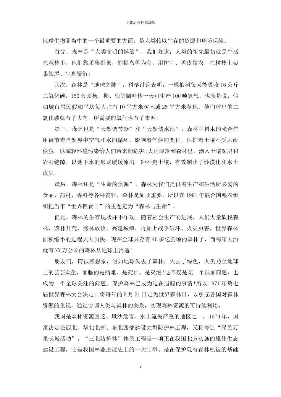 关于保护森林主题演讲稿_第2页