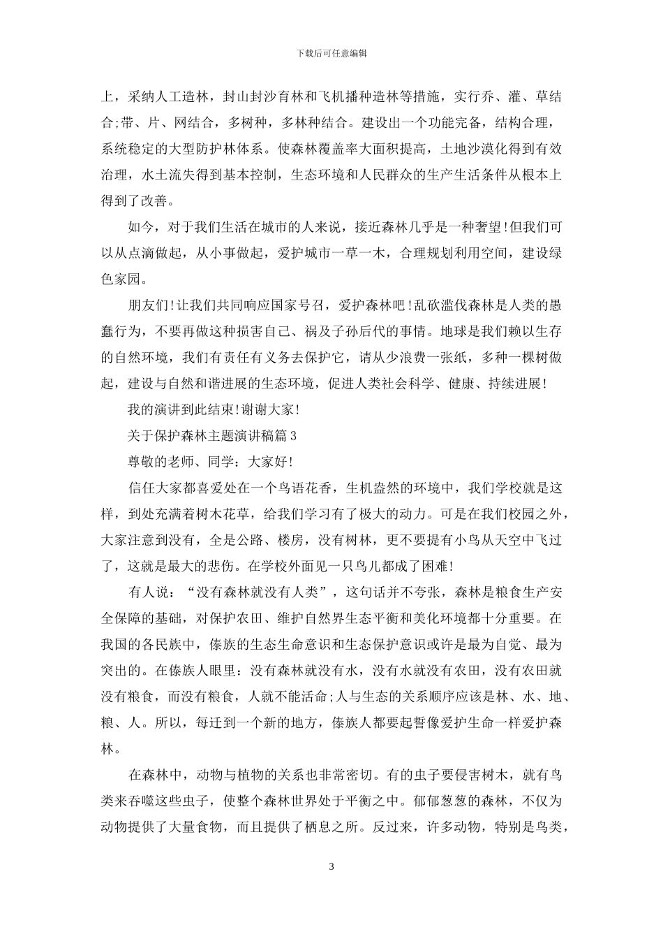 关于保护森林主题演讲稿_第3页
