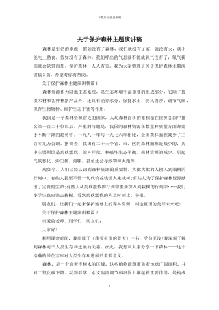 关于保护森林主题演讲稿