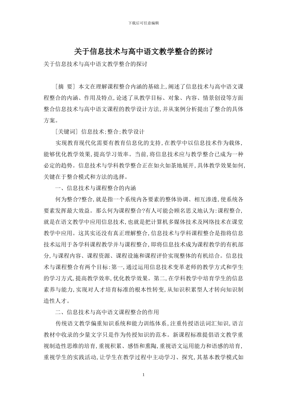 关于信息技术与高中语文教学整合的探讨_第1页