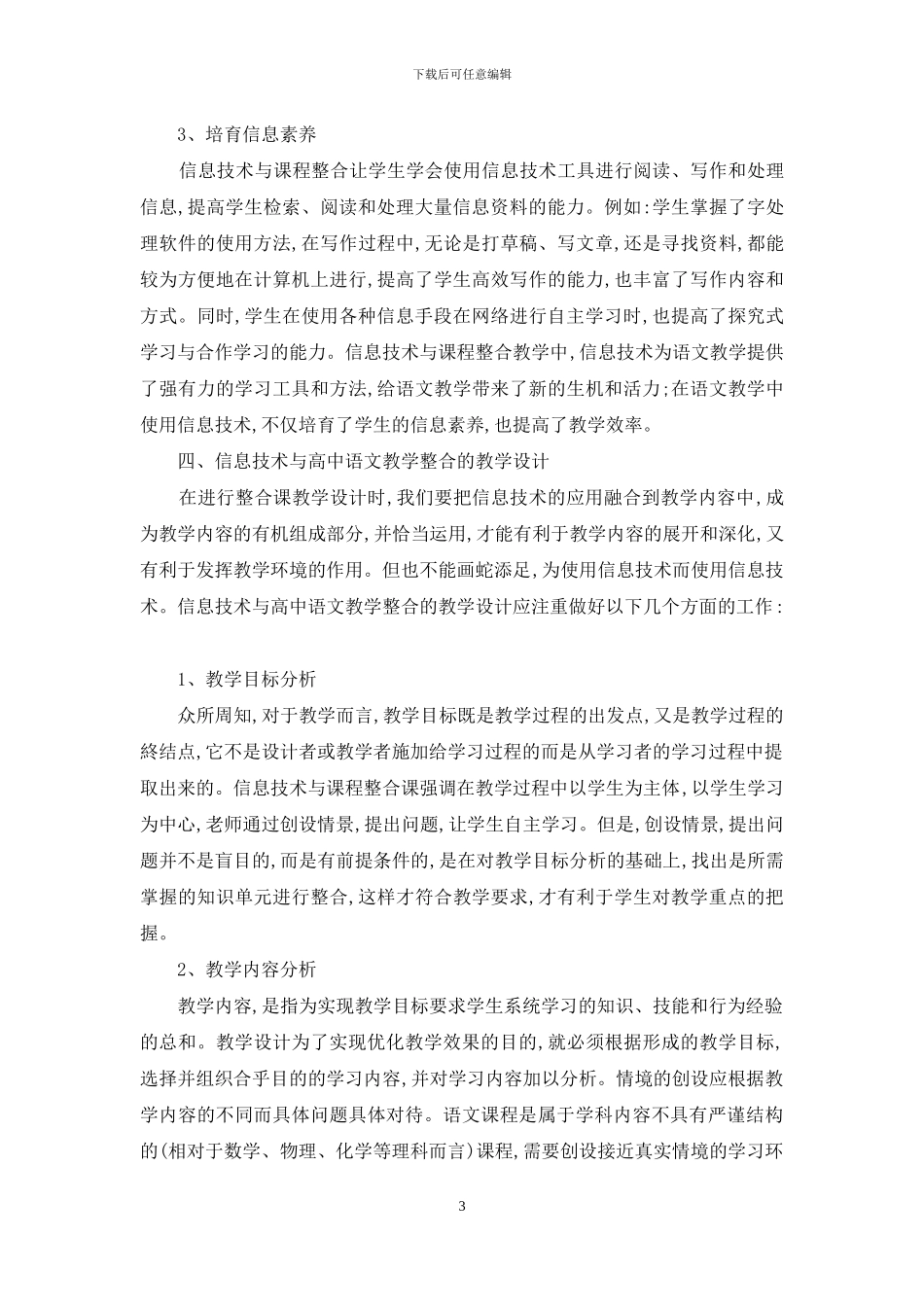关于信息技术与高中语文教学整合的探讨_第3页