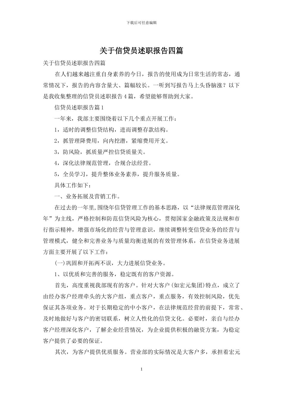 关于信贷员述职报告四篇_第1页