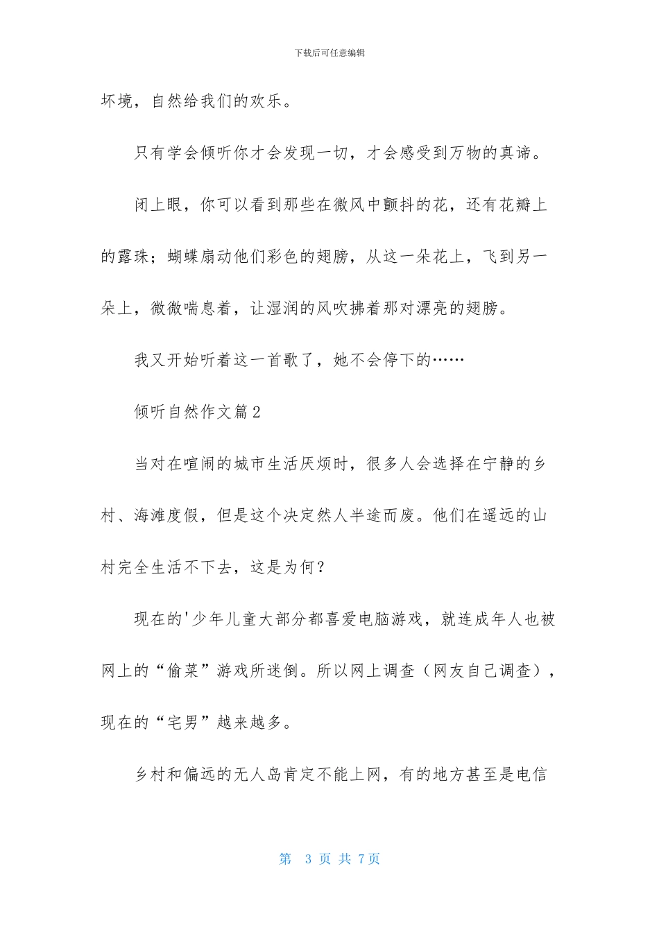 关于倾听自然作文三篇_第3页