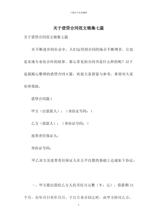 关于借贷合同范文锦集七篇