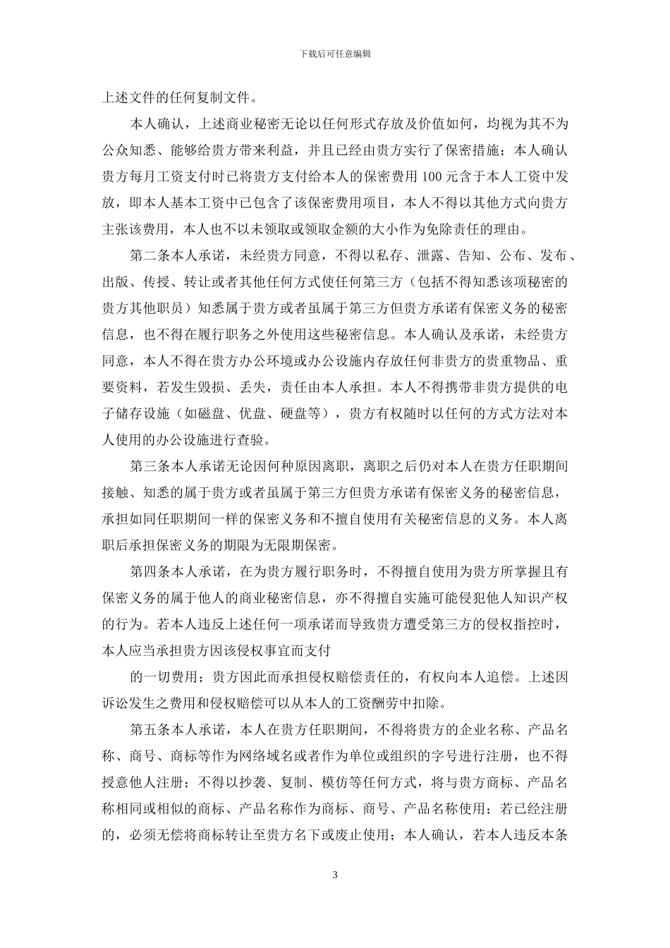 关于保密承诺书范文集锦9篇_第3页