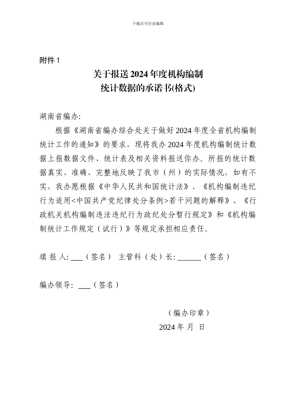 关于做好2024年度全省机构编制_第1页