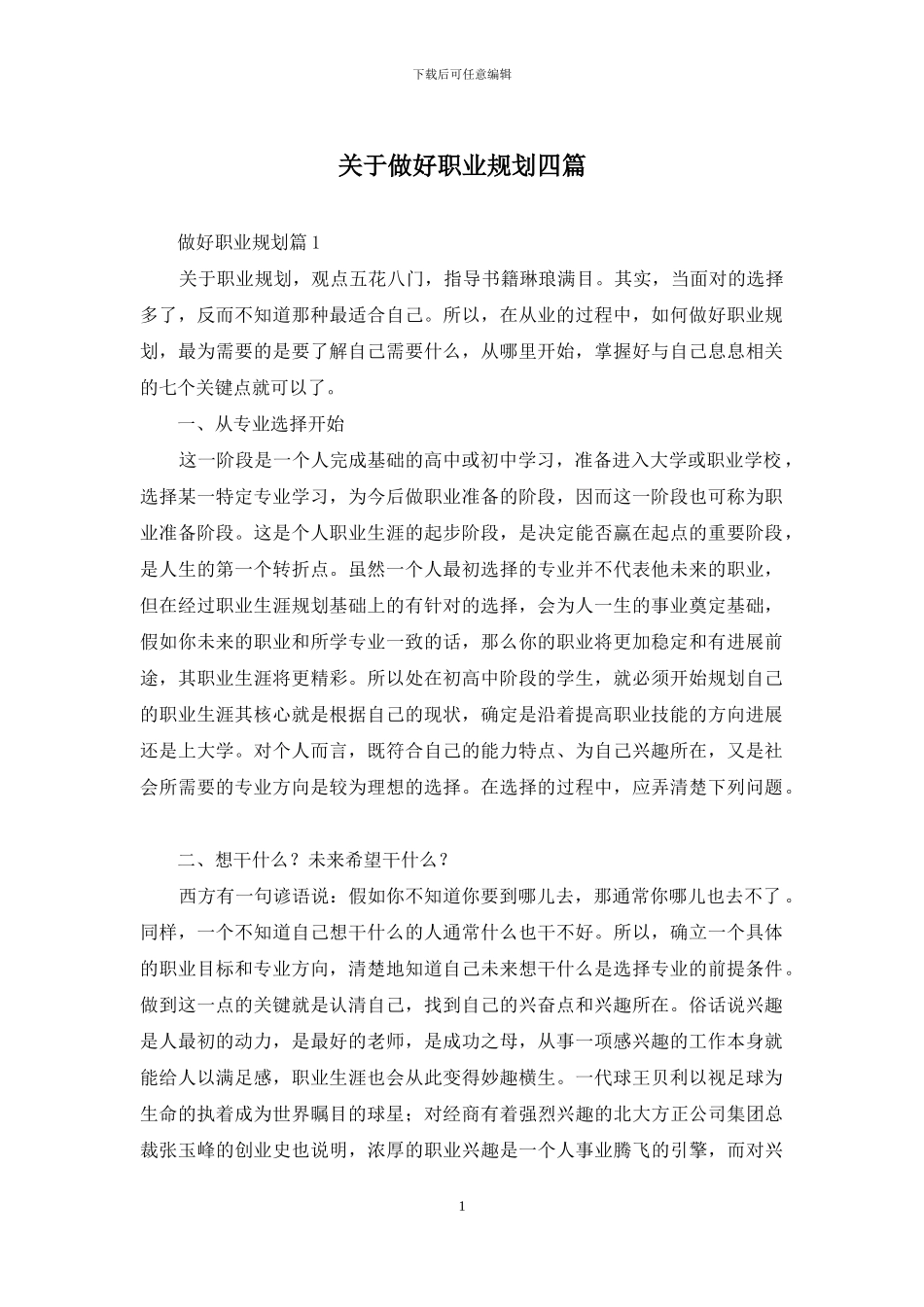 关于做好职业规划四篇_第1页