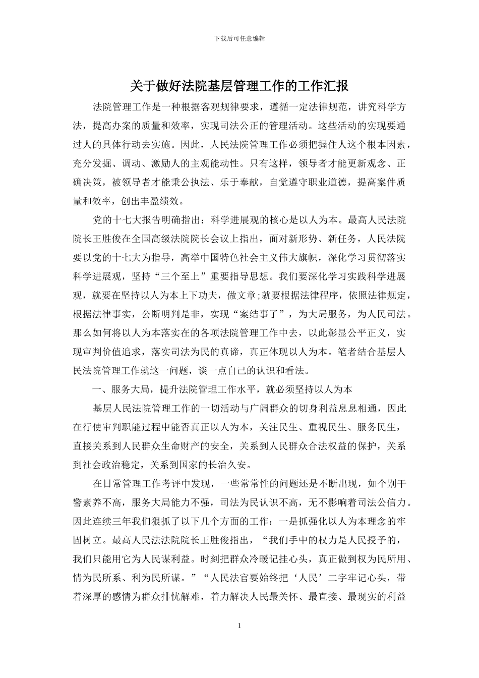 关于做好法院基层管理工作的工作汇报_第1页