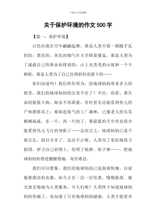 关于保护环境的作文500字
