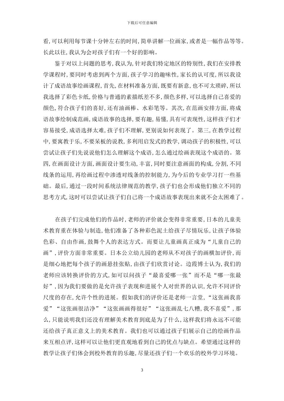 关于儿童美术课的一些思考与设计_第3页