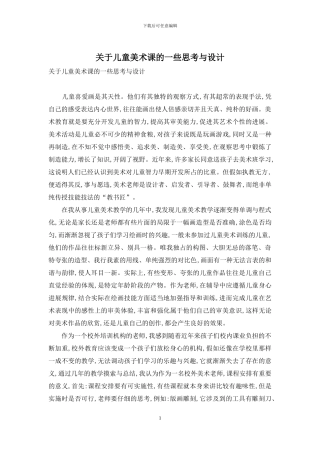 关于儿童美术课的一些思考与设计