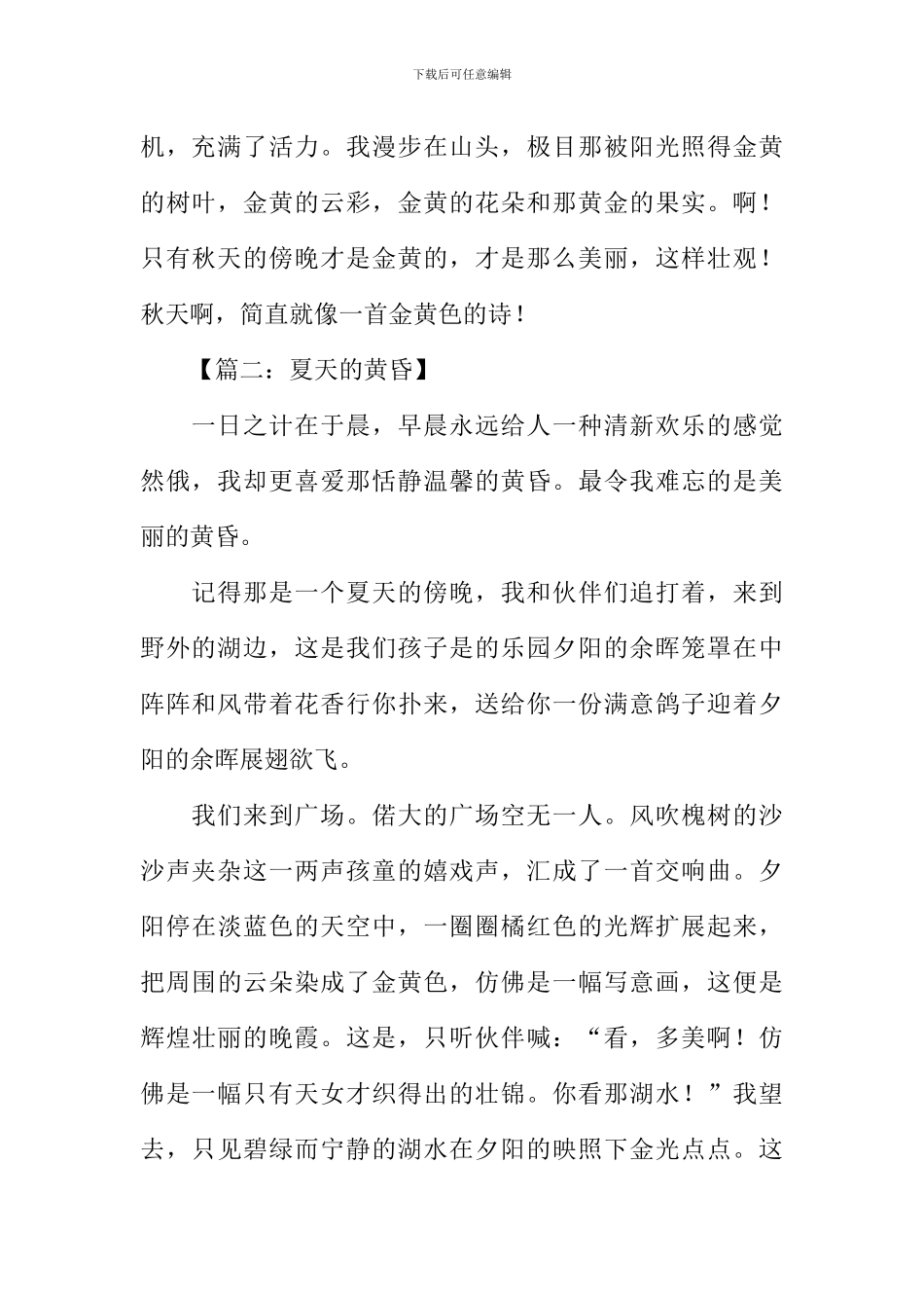 关于傍晚的作文_第2页