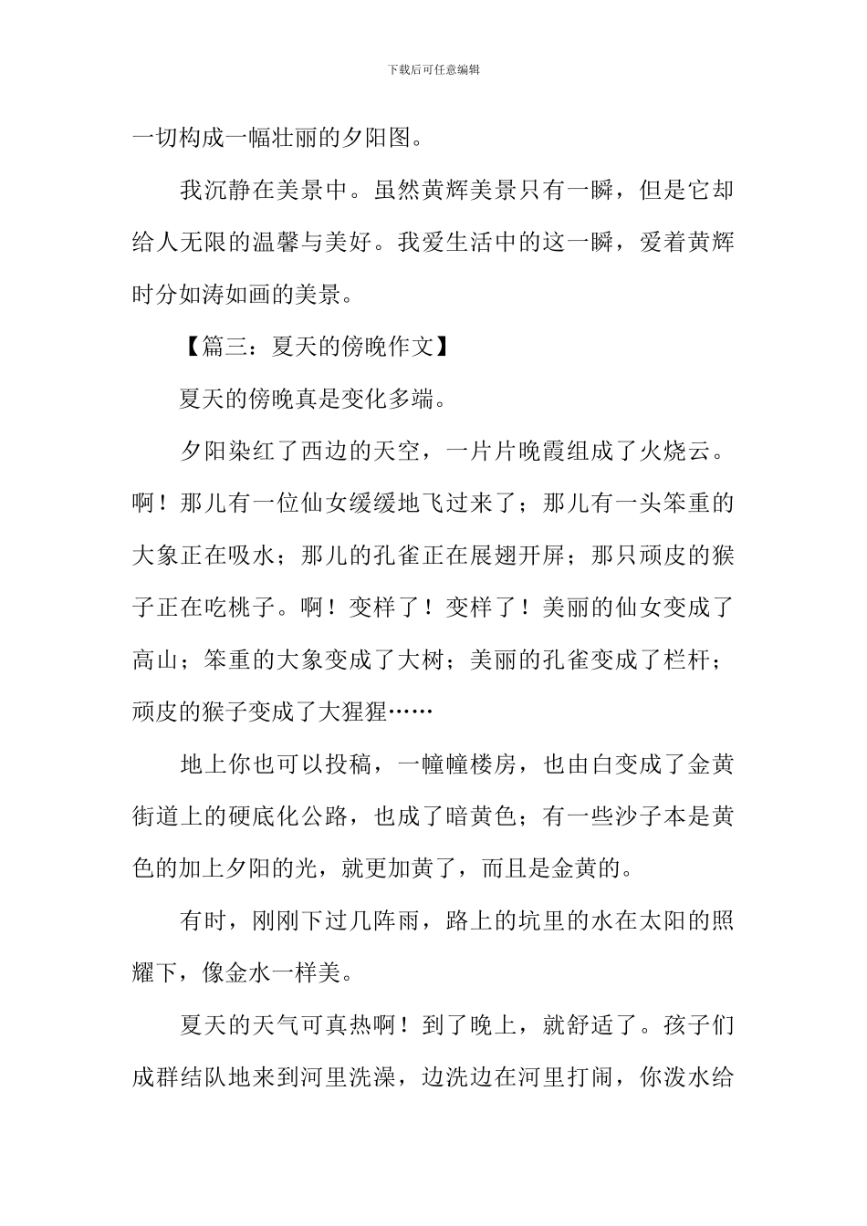 关于傍晚的作文_第3页