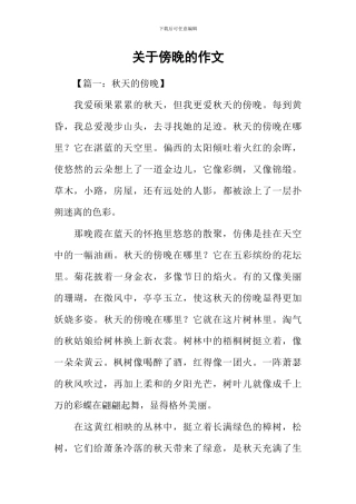 关于傍晚的作文