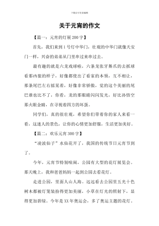 关于元宵的作文