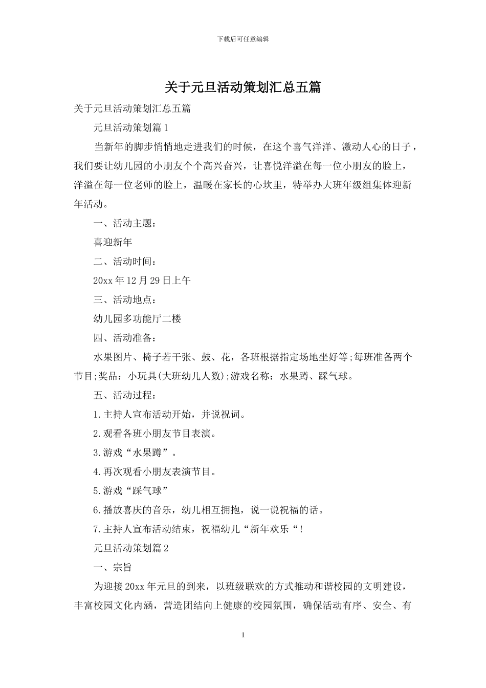 关于元旦活动策划汇总五篇_第1页