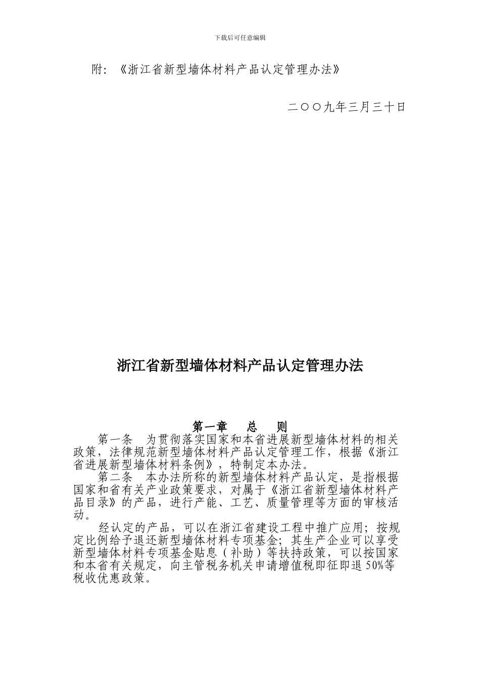 关于修订并印发《浙江省新型墙体材料_第2页