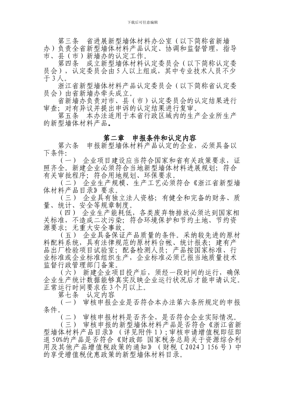 关于修订并印发《浙江省新型墙体材料_第3页