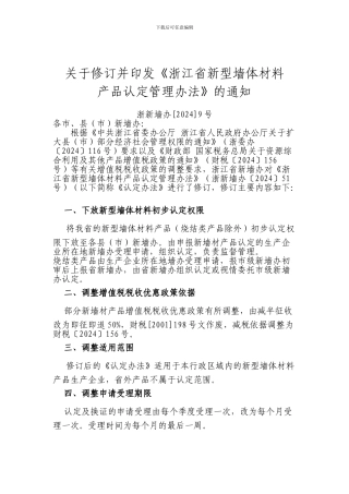 关于修订并印发《浙江省新型墙体材料