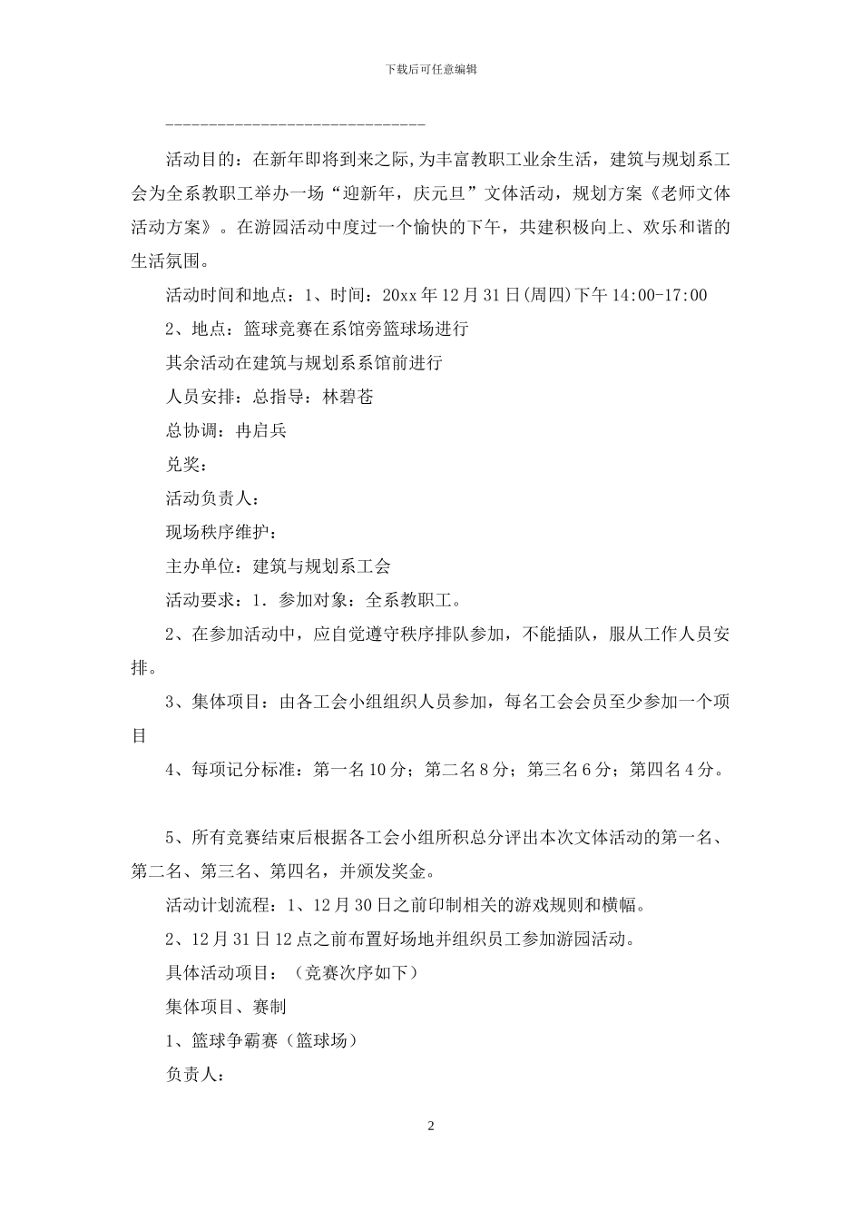 关于元旦活动策划模板汇总九篇_第2页