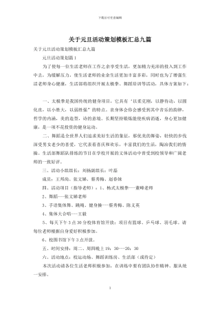 关于元旦活动策划模板汇总九篇