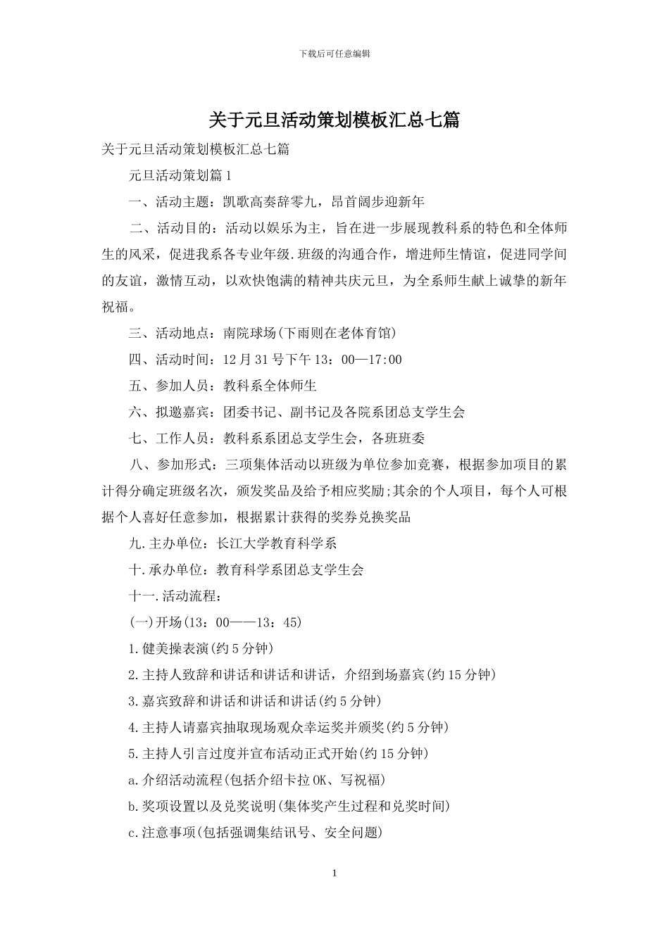 关于元旦活动策划模板汇总七篇_第1页