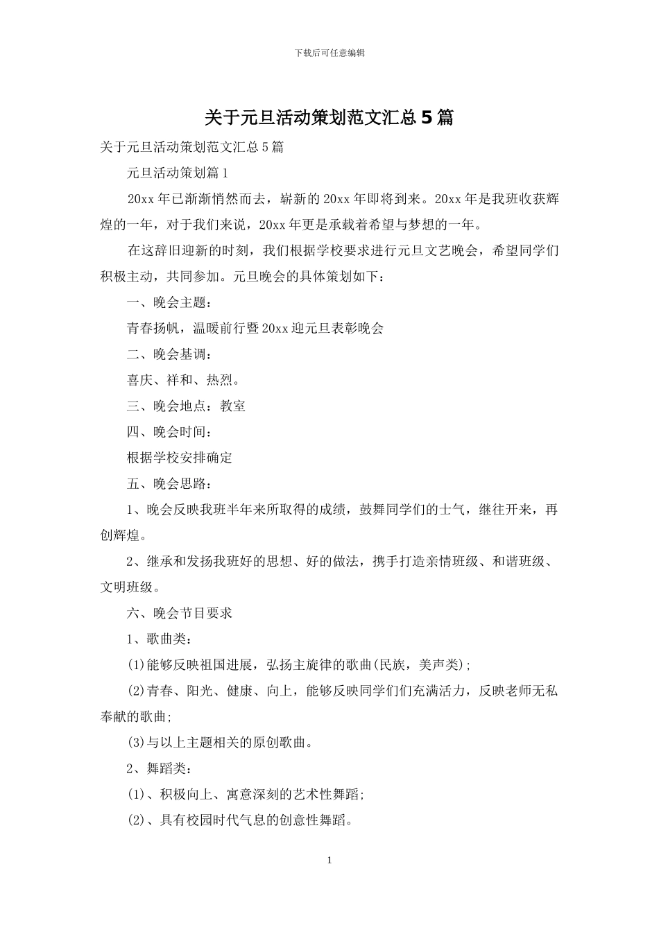 关于元旦活动策划范文汇总5篇_第1页