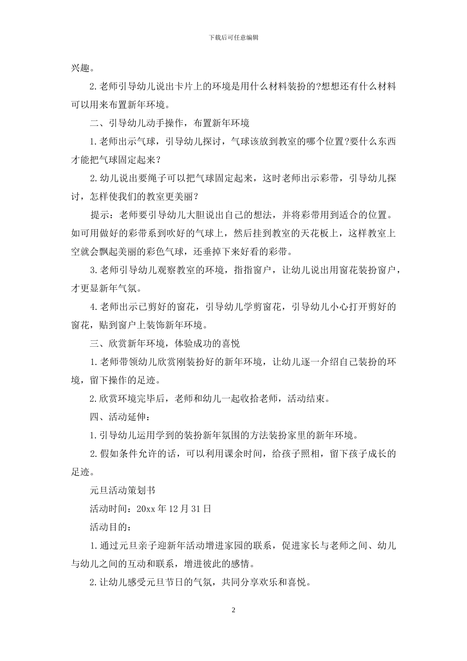 关于元旦活动策划范文7篇_第2页
