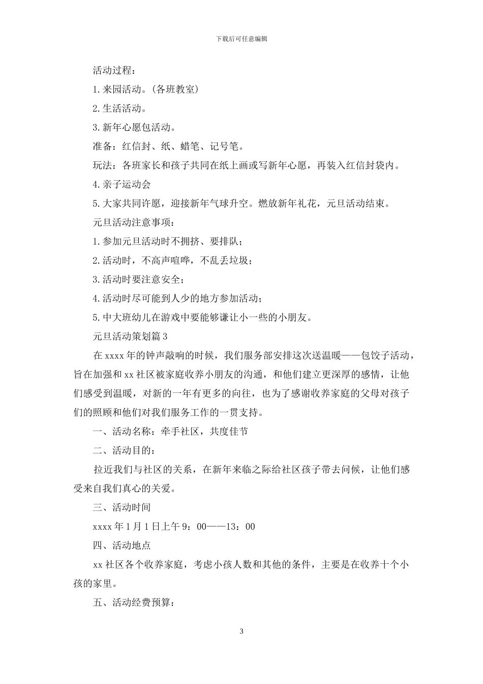 关于元旦活动策划范文7篇_第3页