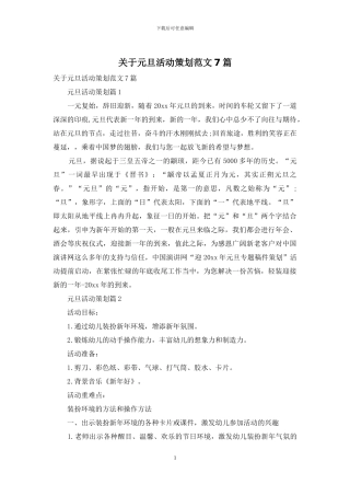 关于元旦活动策划范文7篇