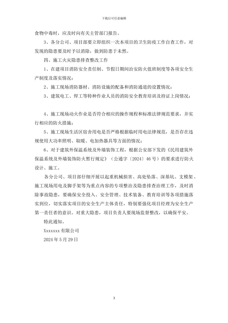 关于做好“防暑降温”、“卫生防疫”、“防台防汛”工作通知_第3页