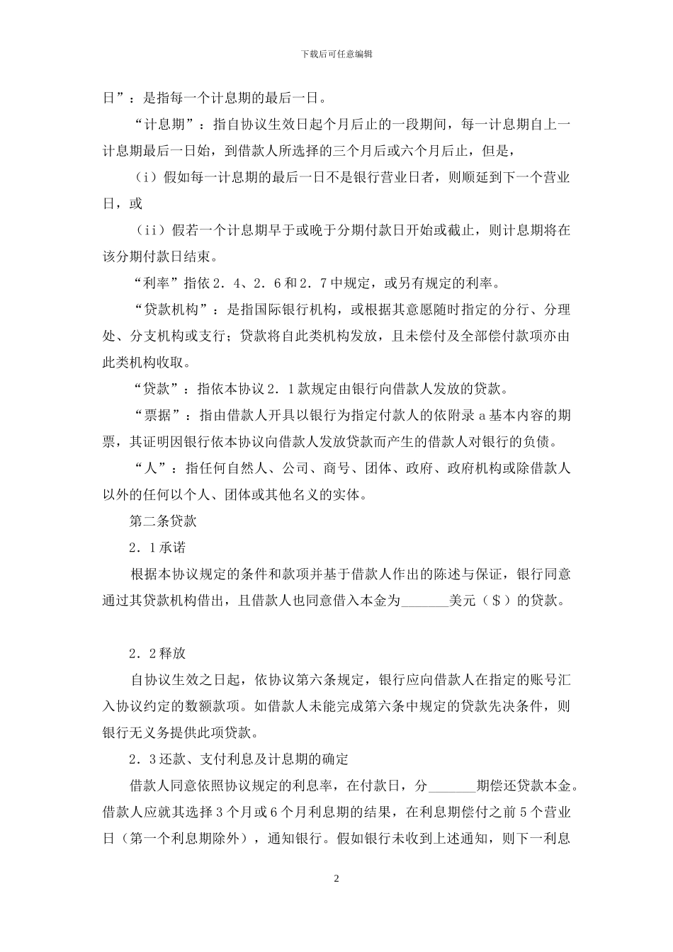 关于借款合同锦集七篇_第2页