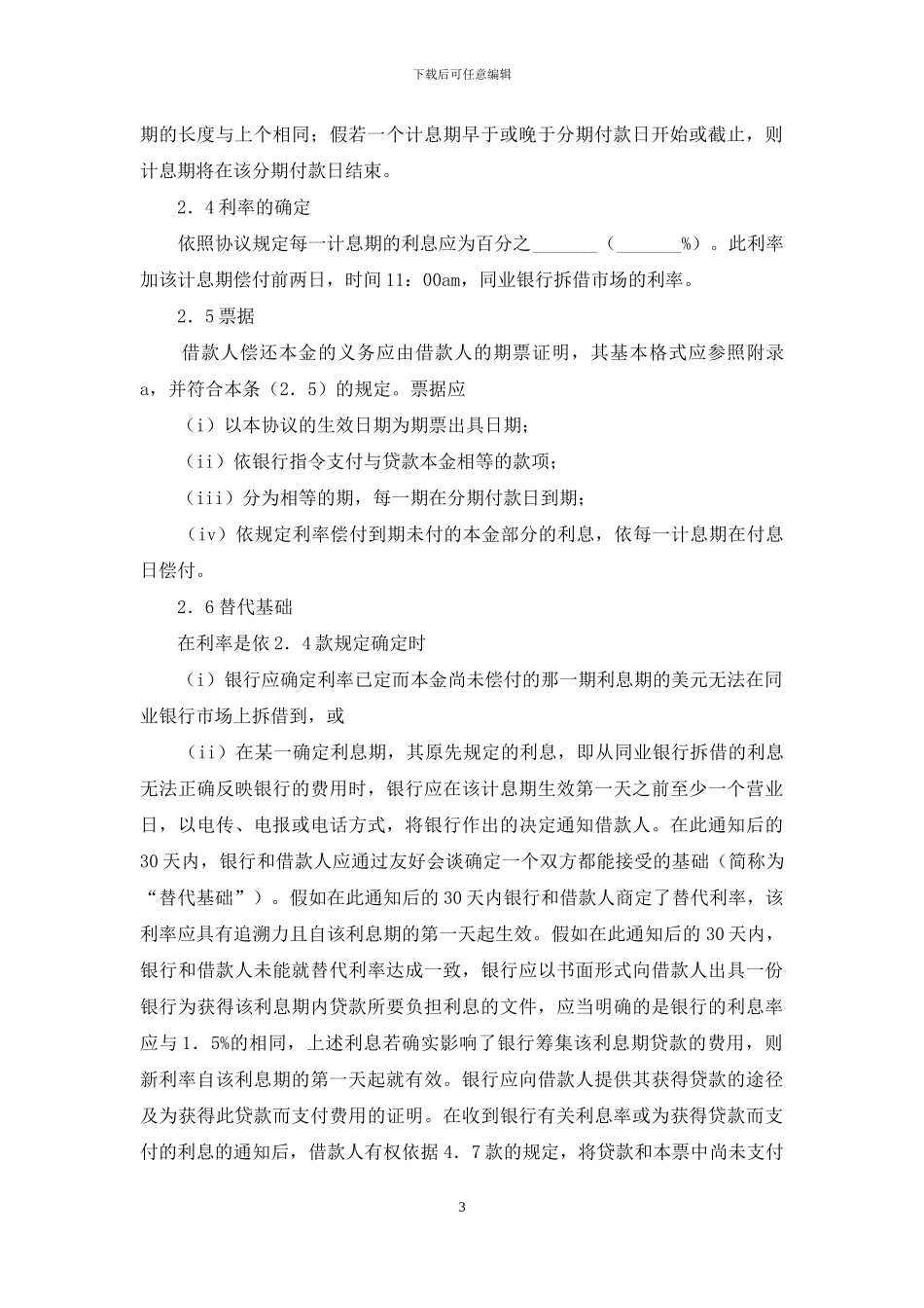 关于借款合同锦集七篇_第3页