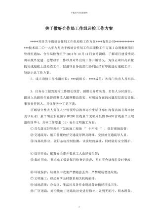 关于做好合作局工作组迎检工作方案