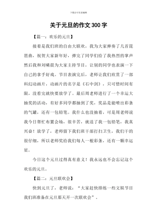 关于元旦的作文300字