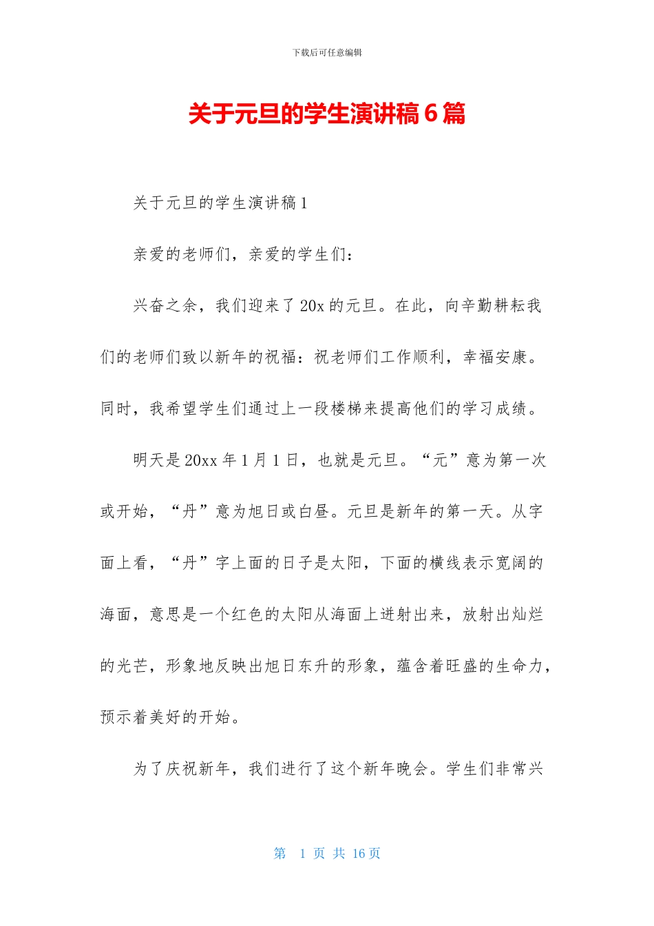 关于元旦的学生演讲稿6篇-1_第1页